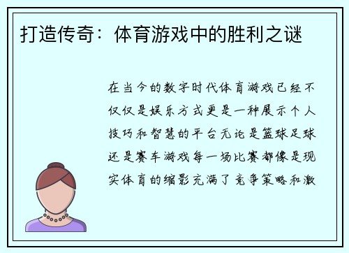 打造传奇：体育游戏中的胜利之谜