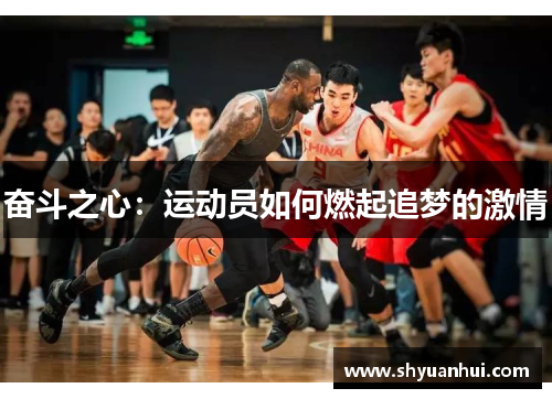 奋斗之心：运动员如何燃起追梦的激情