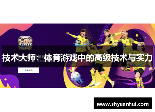 技术大师：体育游戏中的高级技术与实力