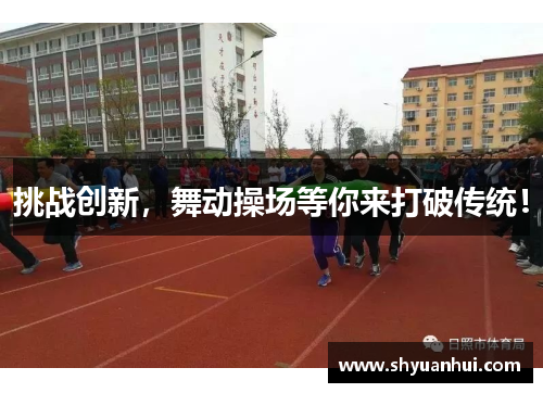 挑战创新，舞动操场等你来打破传统！