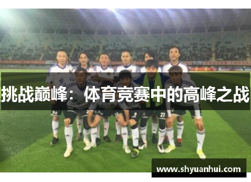 挑战巅峰：体育竞赛中的高峰之战