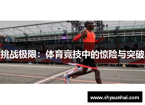 挑战极限：体育竞技中的惊险与突破