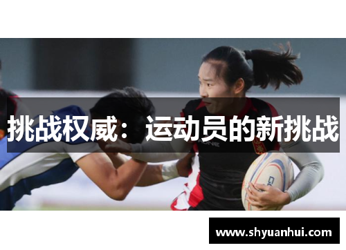 挑战权威：运动员的新挑战