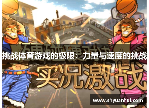 挑战体育游戏的极限：力量与速度的挑战