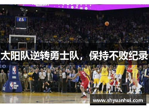 太阳队逆转勇士队，保持不败纪录