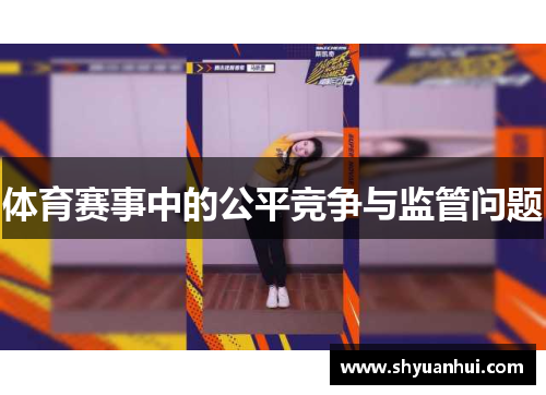 体育赛事中的公平竞争与监管问题
