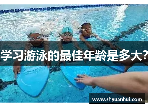 学习游泳的最佳年龄是多大？