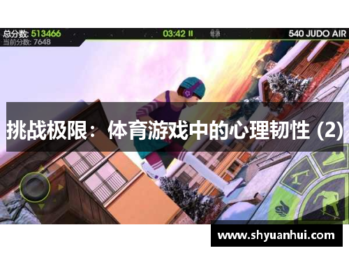 挑战极限：体育游戏中的心理韧性 (2)