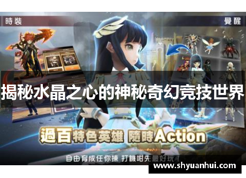 揭秘水晶之心的神秘奇幻竞技世界