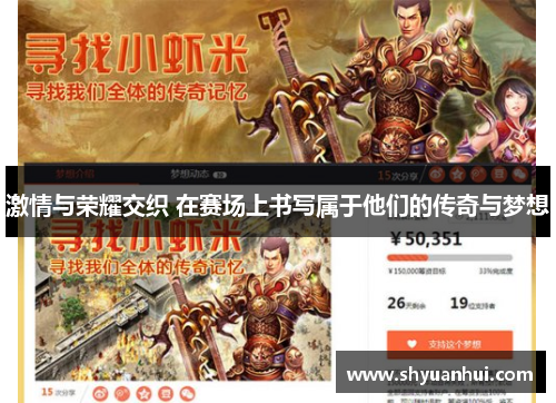 激情与荣耀交织 在赛场上书写属于他们的传奇与梦想