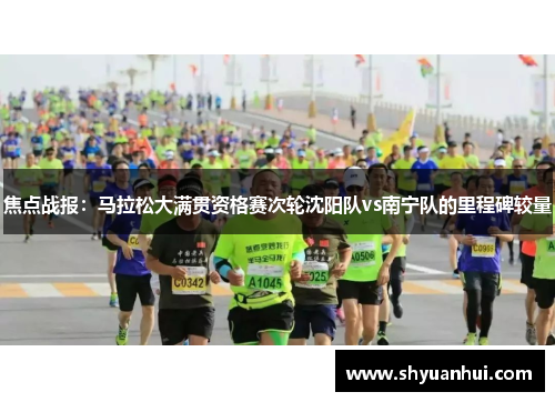 焦点战报：马拉松大满贯资格赛次轮沈阳队vs南宁队的里程碑较量