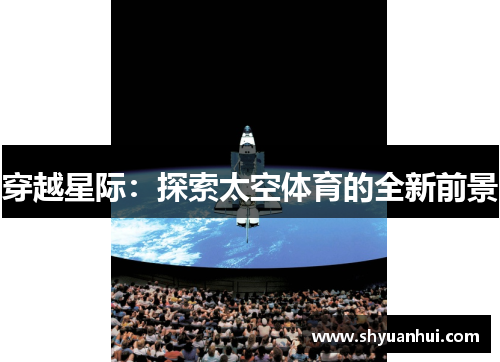穿越星际：探索太空体育的全新前景