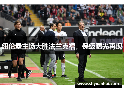 纽伦堡主场大胜法兰克福，保级曙光再现