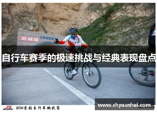 自行车赛季的极速挑战与经典表现盘点