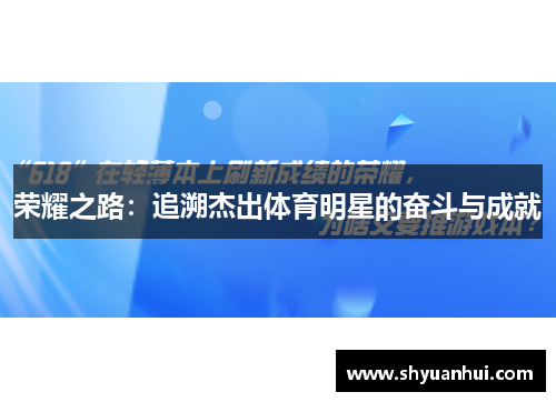 荣耀之路：追溯杰出体育明星的奋斗与成就