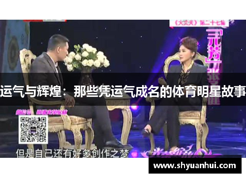 运气与辉煌：那些凭运气成名的体育明星故事