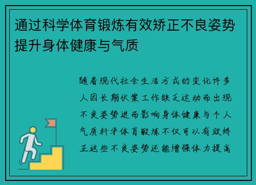 通过科学体育锻炼有效矫正不良姿势提升身体健康与气质