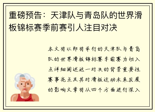 重磅预告：天津队与青岛队的世界滑板锦标赛季前赛引人注目对决