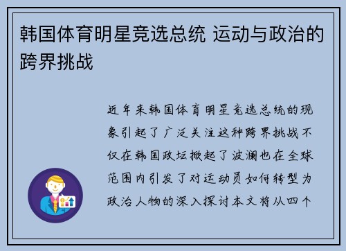 韩国体育明星竞选总统 运动与政治的跨界挑战