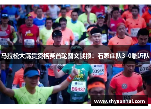 马拉松大满贯资格赛首轮图文战报：石家庄队3-0临沂队