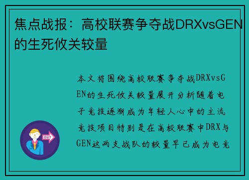 焦点战报：高校联赛争夺战DRXvsGEN的生死攸关较量
