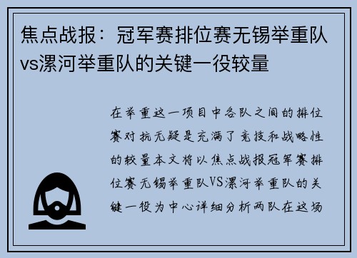 焦点战报：冠军赛排位赛无锡举重队vs漯河举重队的关键一役较量