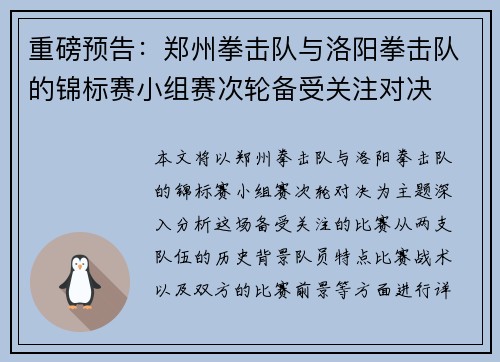 重磅预告：郑州拳击队与洛阳拳击队的锦标赛小组赛次轮备受关注对决
