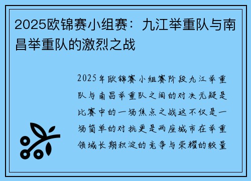 2025欧锦赛小组赛：九江举重队与南昌举重队的激烈之战