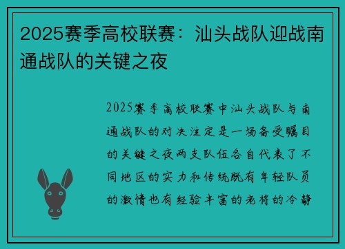 2025赛季高校联赛：汕头战队迎战南通战队的关键之夜