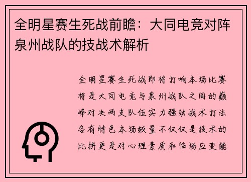 全明星赛生死战前瞻：大同电竞对阵泉州战队的技战术解析
