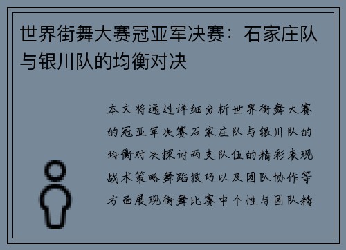 世界街舞大赛冠亚军决赛：石家庄队与银川队的均衡对决