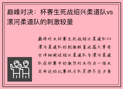 巅峰对决：杯赛生死战绍兴柔道队vs漯河柔道队的刺激较量