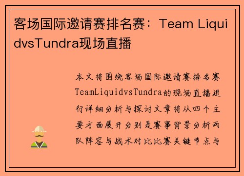 客场国际邀请赛排名赛：Team LiquidvsTundra现场直播