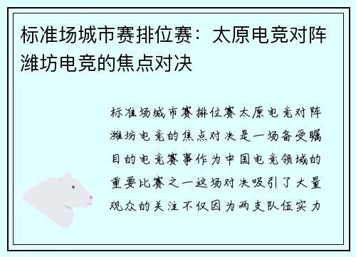 标准场城市赛排位赛：太原电竞对阵潍坊电竞的焦点对决