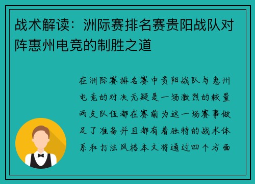 战术解读：洲际赛排名赛贵阳战队对阵惠州电竞的制胜之道