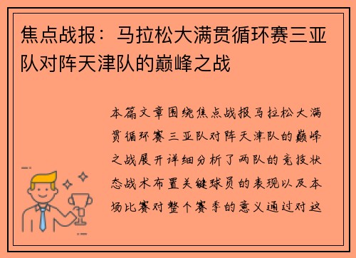 焦点战报：马拉松大满贯循环赛三亚队对阵天津队的巅峰之战