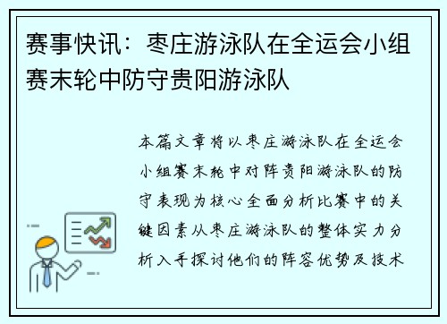 赛事快讯：枣庄游泳队在全运会小组赛末轮中防守贵阳游泳队