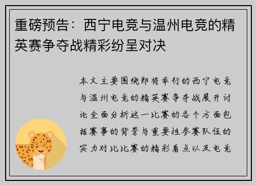 重磅预告：西宁电竞与温州电竞的精英赛争夺战精彩纷呈对决