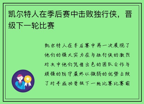 凯尔特人在季后赛中击败独行侠，晋级下一轮比赛