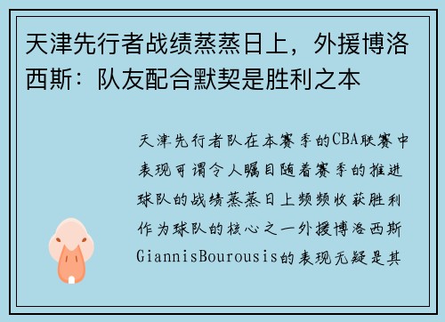 天津先行者战绩蒸蒸日上，外援博洛西斯：队友配合默契是胜利之本