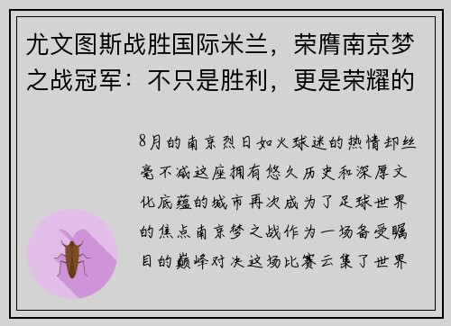 尤文图斯战胜国际米兰，荣膺南京梦之战冠军：不只是胜利，更是荣耀的延续
