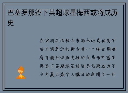 巴塞罗那签下英超球星梅西或将成历史