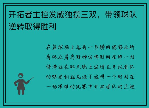开拓者主控发威独揽三双，带领球队逆转取得胜利