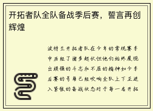 开拓者队全队备战季后赛，誓言再创辉煌