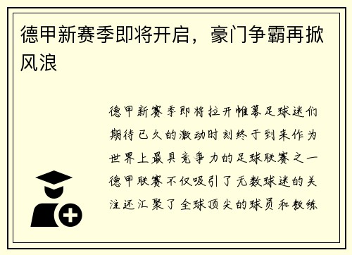 德甲新赛季即将开启，豪门争霸再掀风浪