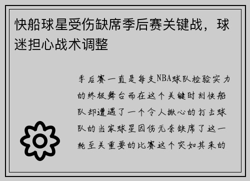 快船球星受伤缺席季后赛关键战，球迷担心战术调整