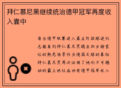 拜仁慕尼黑继续统治德甲冠军再度收入囊中
