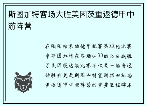 斯图加特客场大胜美因茨重返德甲中游阵营