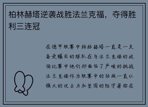 柏林赫塔逆袭战胜法兰克福，夺得胜利三连冠