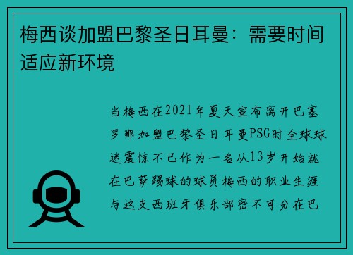 梅西谈加盟巴黎圣日耳曼：需要时间适应新环境